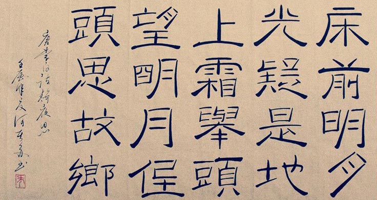 李白《静夜思》将登联合国邮票 楷体中文写全