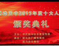 2016年1月29日下午，感动天中2015年度十大人物颁奖典礼在市群艺馆举行。（图/刘钊）