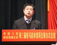 政协驻马店市三届五次会议今天开幕