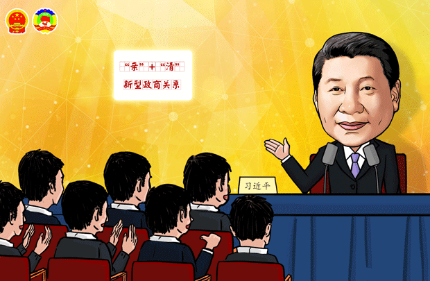 习总书记"下团组"漫评①：构建"亲""清"新型政关系