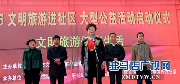 驻马店市2016文明旅游进社区大型公益活动启