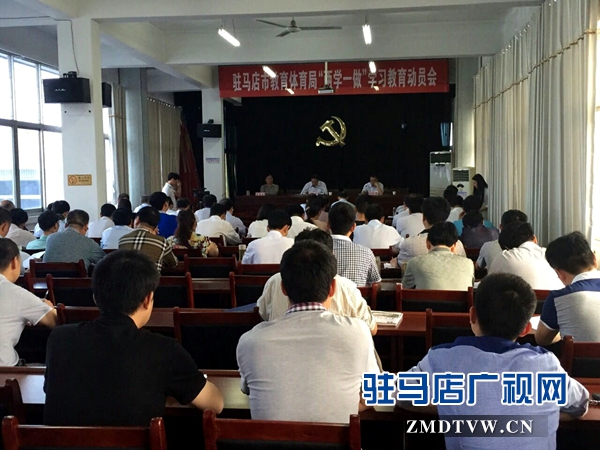 驻马店市教体局 &ldquo;两学一做&rdquo;学习教育动员会