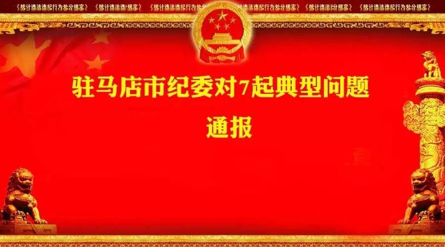 公款吃喝、让小学生平摊8万元招待费…看今天建党节大驻马哪些党员上榜？