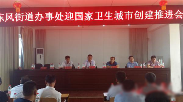 驿城区东风办再次召开创国家卫生城市推进会