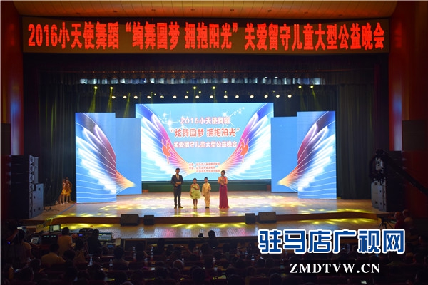 小天使舞蹈学校关爱留守儿童公益晚会精彩纷呈