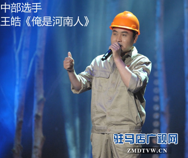 驻马店籍音乐才子王皓《俺是河南人》唱响中国