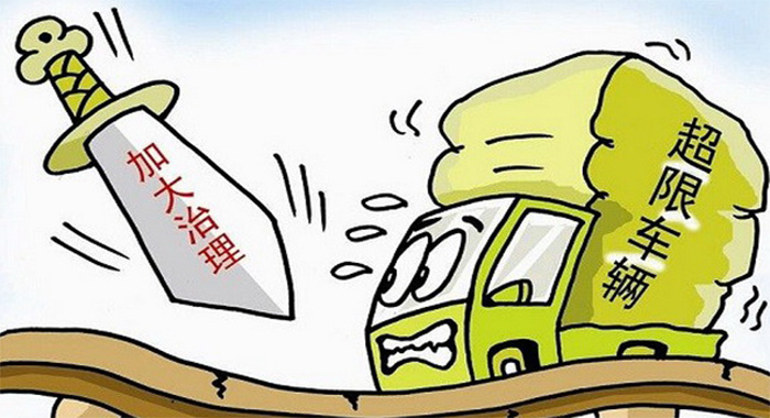 治理货车非法改装和超限超载