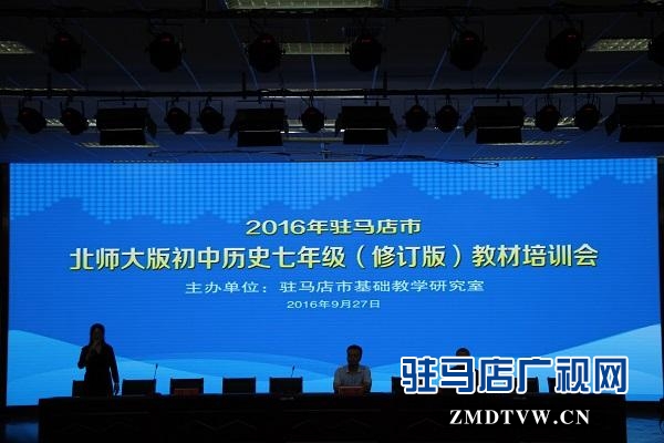 2016年驻马店市历史教材培训会在市实验中学