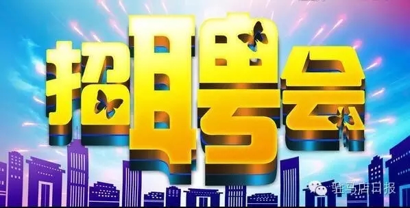 驻马店这15个村要发财了/1500个岗位等你来应聘