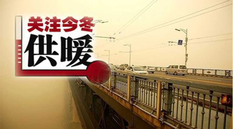 驻马店供暖时间、费用都定了！如果你家暖气不热，这些你就要注意了！