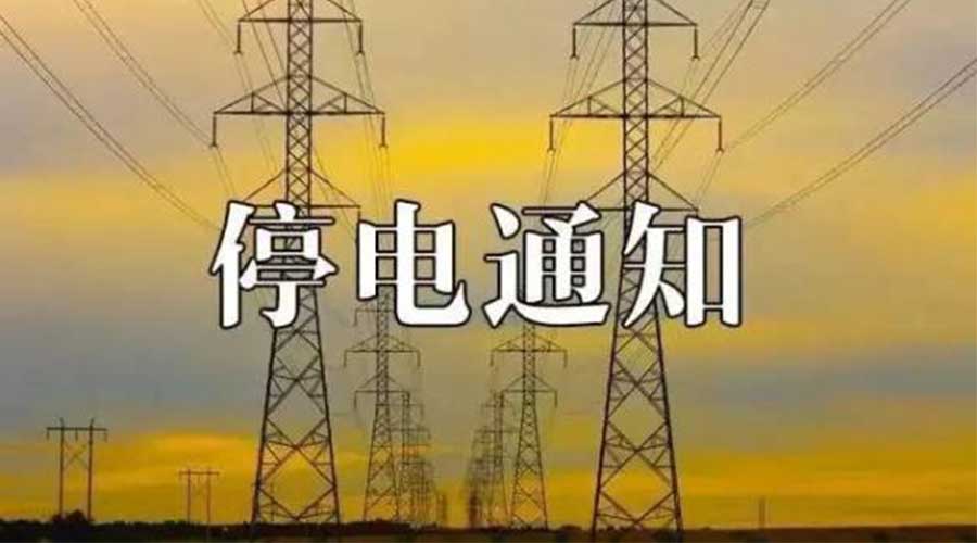 紧急提醒！明后2天，驻马店这47个地方将停电！