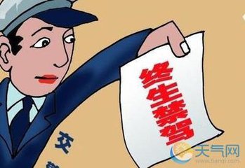 驻马店34人被终身禁驾，看看有你认识的吗？