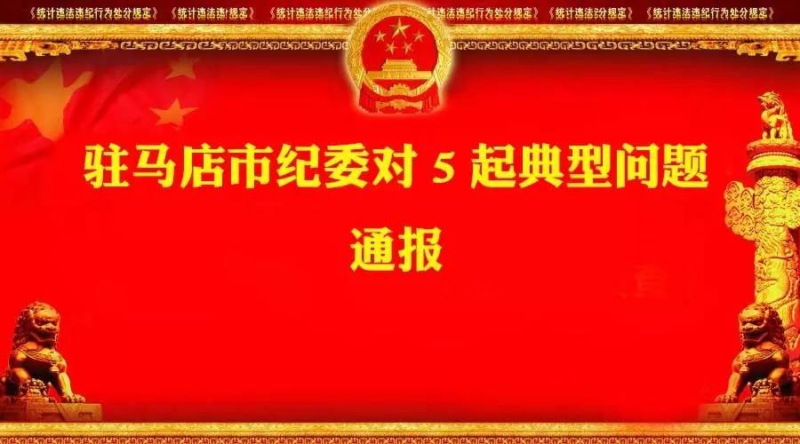 春节将至，驻马店市纪委曝光一批违反中央八项规定典型问题！