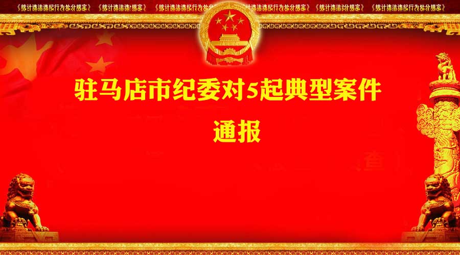 挪用公款、违规办证...看这次谁又被驻马店市纪委点名通报？