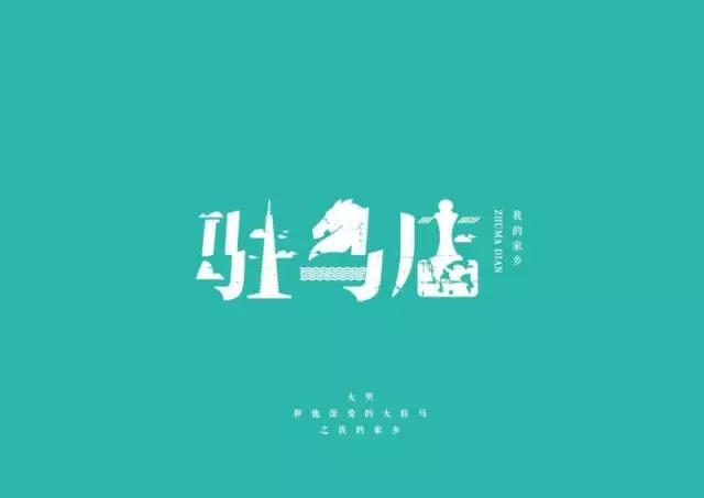 大驻马各县新形象曝光，赶紧一睹为快吧！