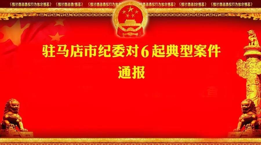 驻马店市纪委曝光6起损害群众利益的典型问题，快来看看有哪些人？