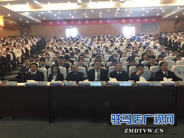 中原银行驻马店分行召开2017年度工作会议--驻