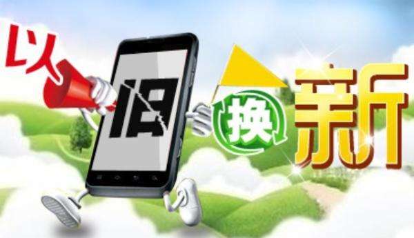 手机以旧换新图片_成语:新屏换旧脸_淘宝手机旧换新机