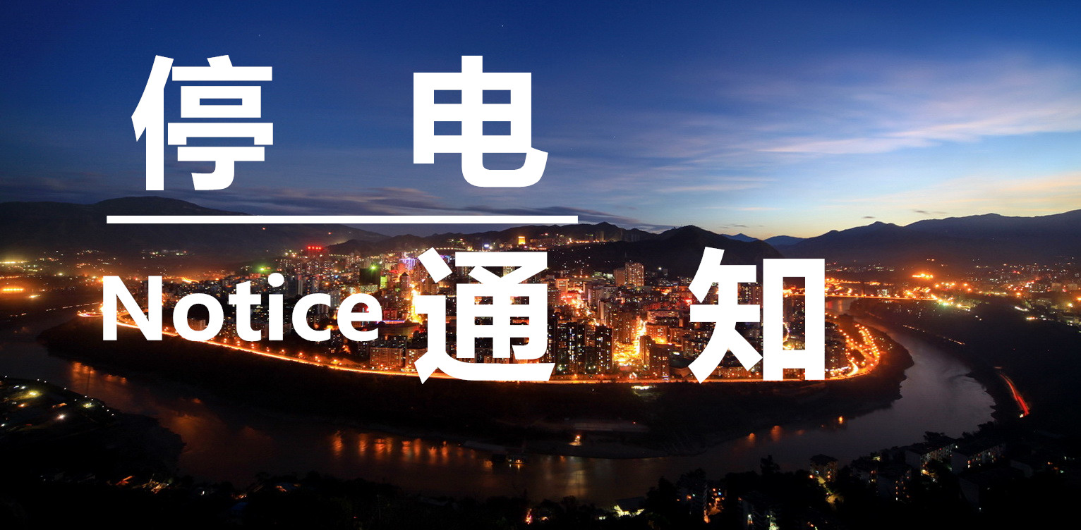 紧急通知！明天驻马店这些地方将停电，快看有你家没？