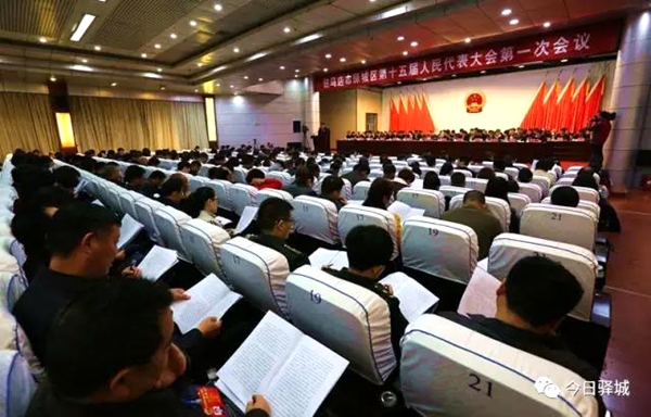 驿城区第十五届人民代表大会第一次会议隆重开幕