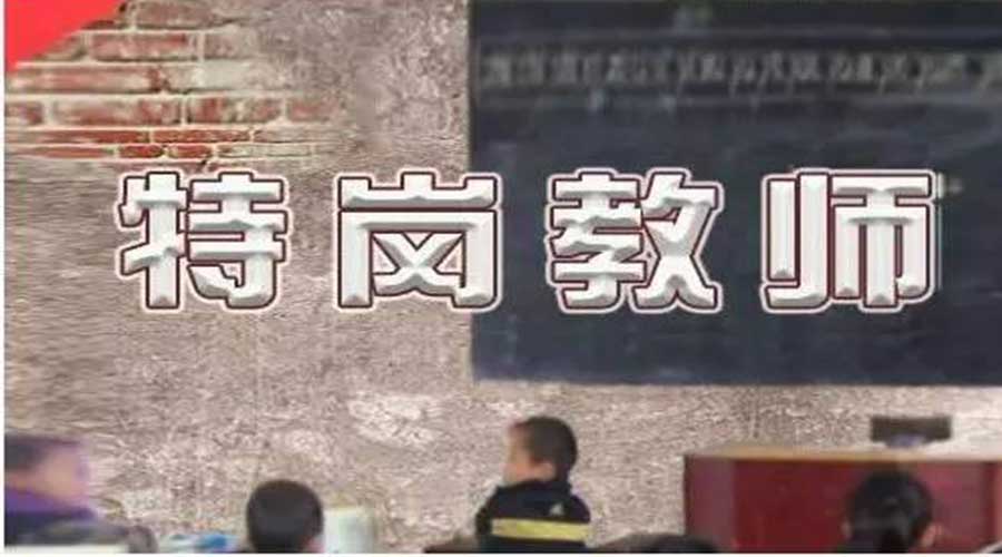 2017河南省特岗教师招聘14300人，驻马店人千万别错过了！
