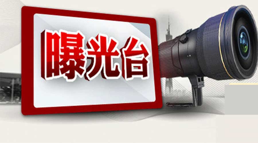 曝光！驻马店18家企业上了“黑名单”，来看咋回事？