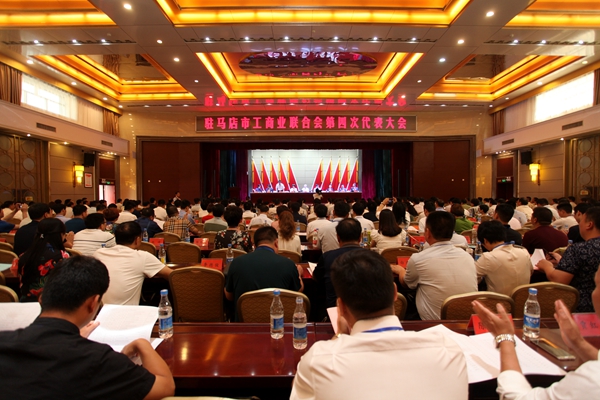 驻马店市工商业联合会议第四次代表大会召开