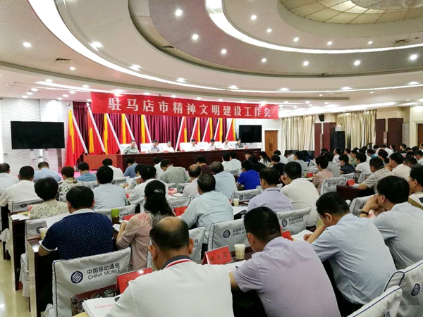 驻马店召开全市精神文明建设工作会议