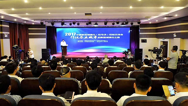 2017中国新型城镇化驻马店经验交流会在我市举行