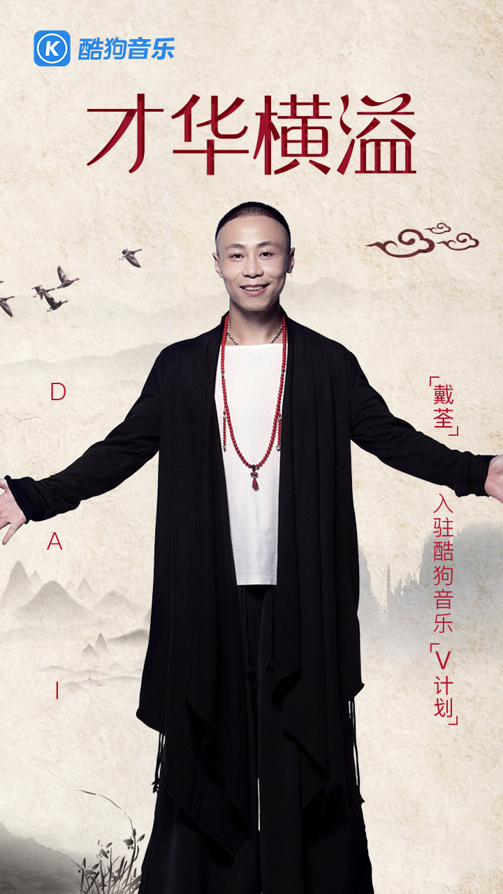 戴荃入驻酷狗V计划 发表感言获数千人赞--驻马