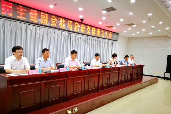 中国民主建国会驻马店市支部成立