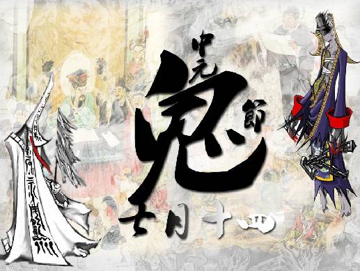 鬼节的传说 我国传统节日七月半鬼节的由来