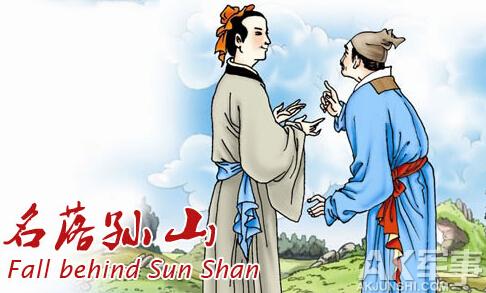 名落孙山的主人公是谁?名落孙山的典故