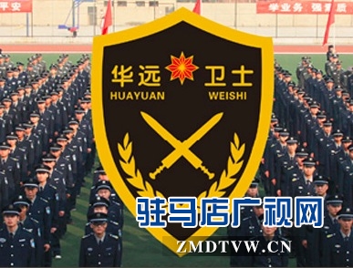 北京华远卫士保安服务有限公司向平舆县西洋潭