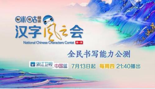 咪咕阅读助力《汉字风云会》 打造新一代汉字