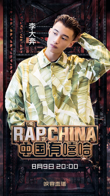 《中国有嘻哈》李大奔玩直播，原来映客有说唱--驻马店新闻--驻马店广视网