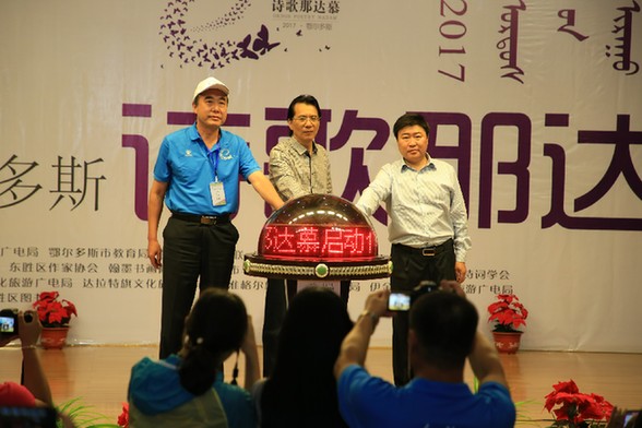 第二届鄂尔多斯诗歌那达慕启动仪式暨中国诗