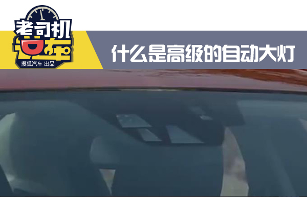 老司机遇见新科技 破解各种自动大灯的使用方