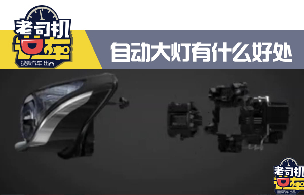 老司机遇见新科技 破解各种自动大灯的使用方