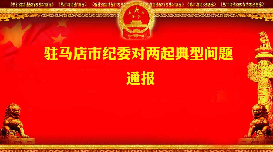 双节前夕，又有两人被市纪委通报！/驻马店6部门联合下文严查吃空饷
