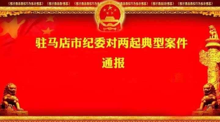 公车私用、违规收礼，中秋夜，驻马店又有两人被市纪委通报！