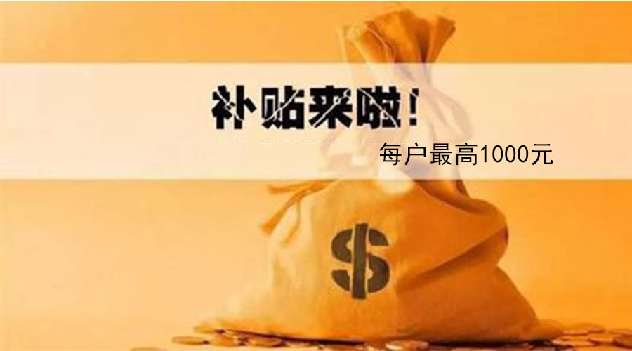 最高1000元！今冬取暖，驻马店人可领多项补贴啦！