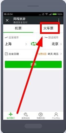 怎么使用微信支付购买火车票 a00da0738355359d3a2982c015658c22.jpg