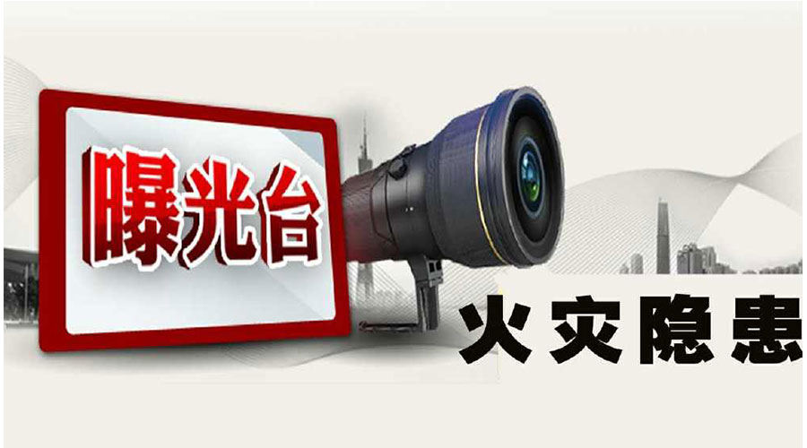 驻马店这30家小区、酒店等存在火灾隐患被曝光！有你们那吗？