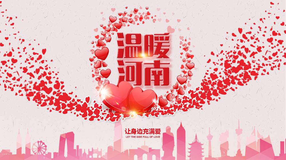 暖新闻-温暖河南