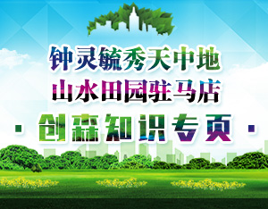 驻马店创建森林城市知识专栏