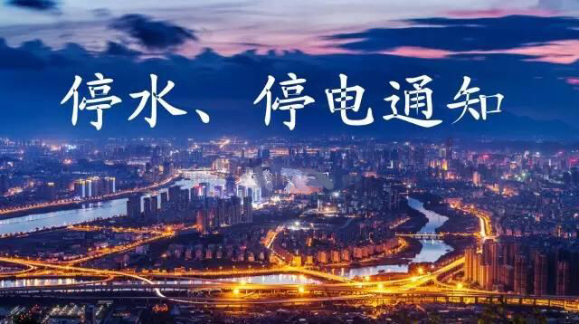 紧急通知！驻马店这些地方将停水、停电，快看有你家没？