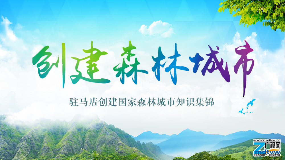 驻马店创建国家森林城市知识集锦