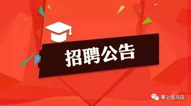 2807人！驻马店这里公开招聘医生、教师啦！快转给身边需要的人！