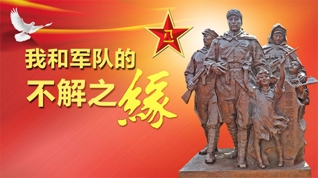 我和军队的不解之缘